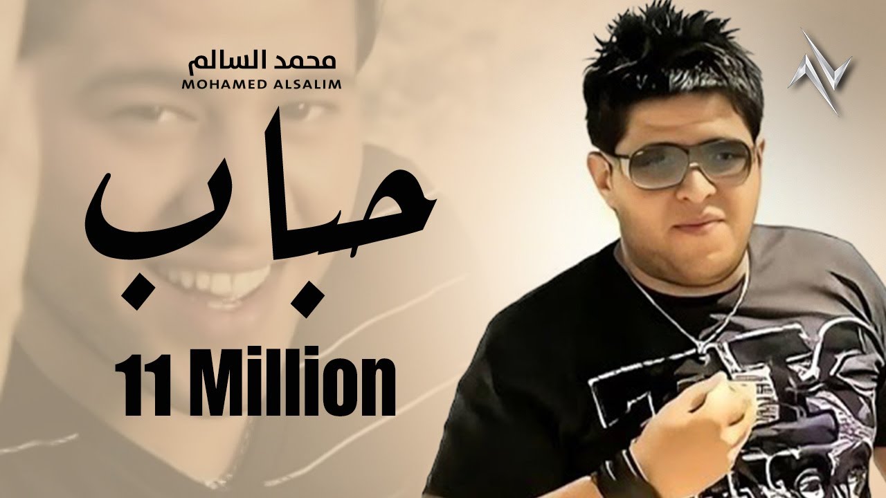 محمد السالم - حباب | Mohamed Alsaleim - Habab حصريا ( النسخة الاصلية )
