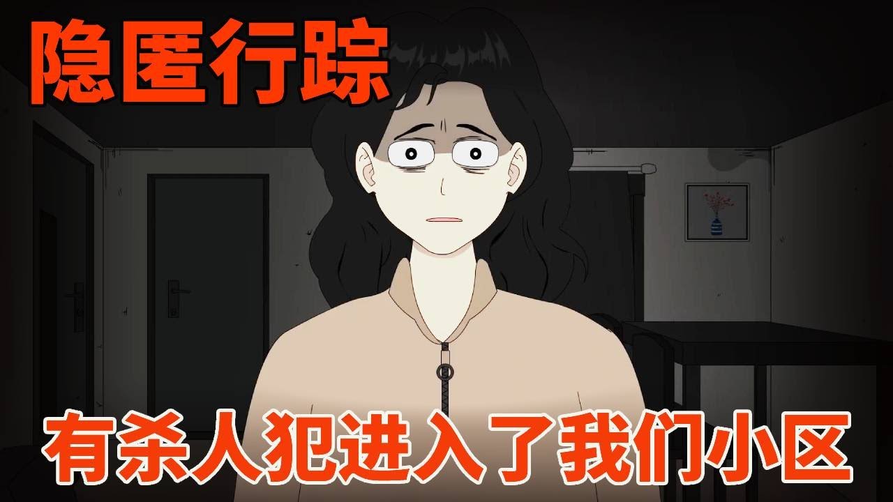 【细思极恐丨隐匿行踪】有杀人犯混进了我们这层楼，他似乎盯上了我，谁知杀人犯就在眼前！