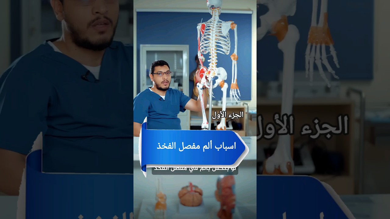 اسباب الم مفصل الفخذ د.زين جاد الرب اخصائي علاج طبيعي الجزء الاول #آلام#المفصل#علاج_طبيعي#نصيحة_طبية