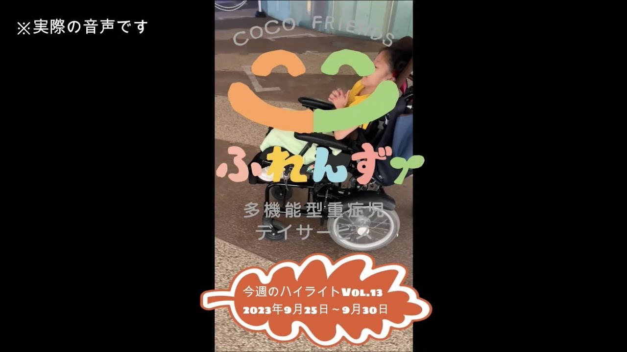 多機能型重症児デイサービス「ここふれんず」今週のハイライトVol.13