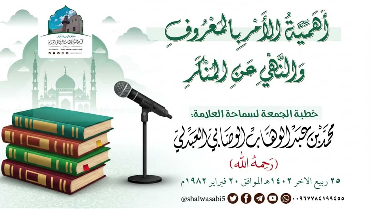 خطبة الأمر بالعروف والنهي عن المنكر | الشيخ محمد بن عبد الوهاب الوصابي العبدلي