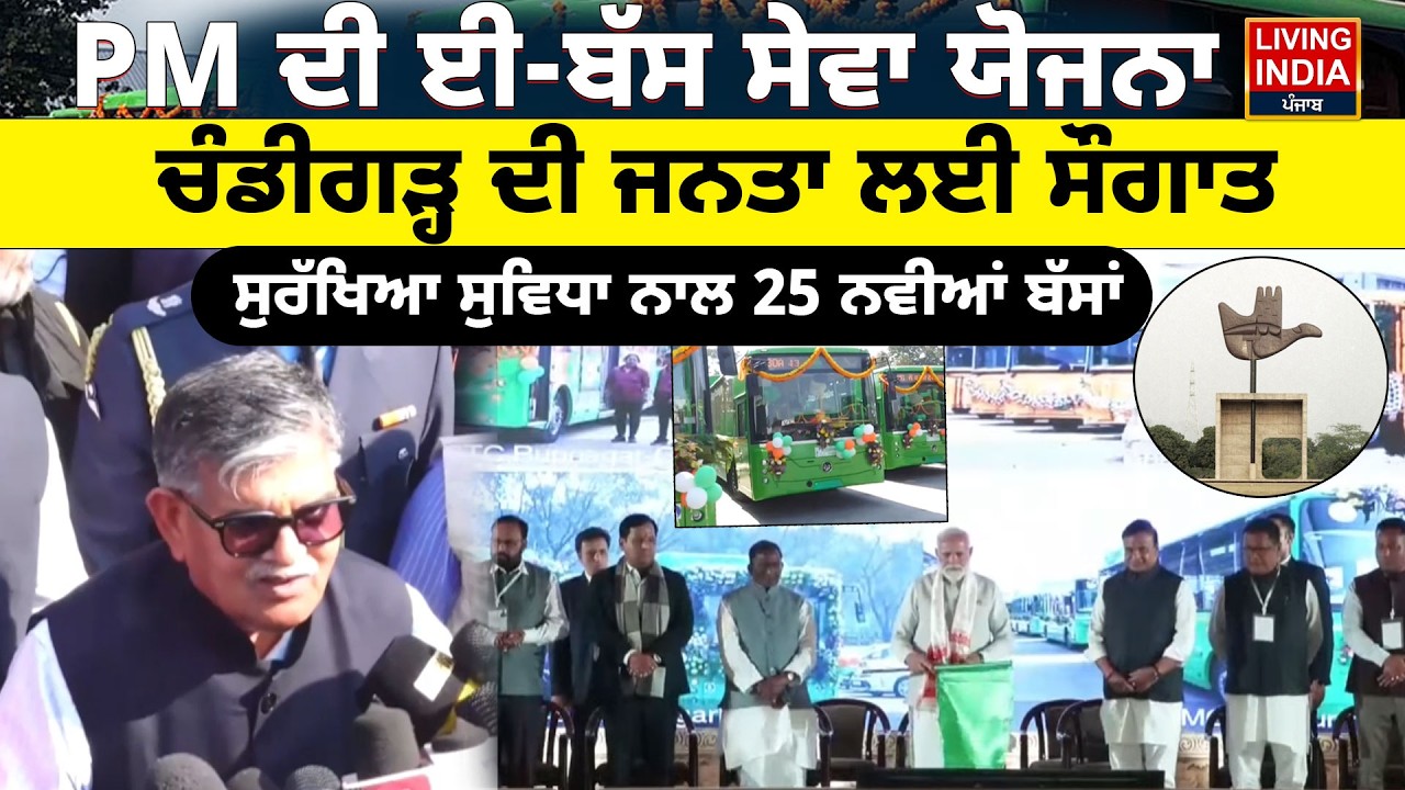 PM Modi ਦੀ ਈ-Bus Service ਯੋਜਨਾ, Chandigarh ਦੀ ਜਨਤਾ ਲਈ ਸੌਗਾਤ, ਸੁਰੱਖਿਆ ਸੁਵਿਧਾ ਨਾਲ 25 ਨਵੀਆਂ ਬੱਸਾਂ |