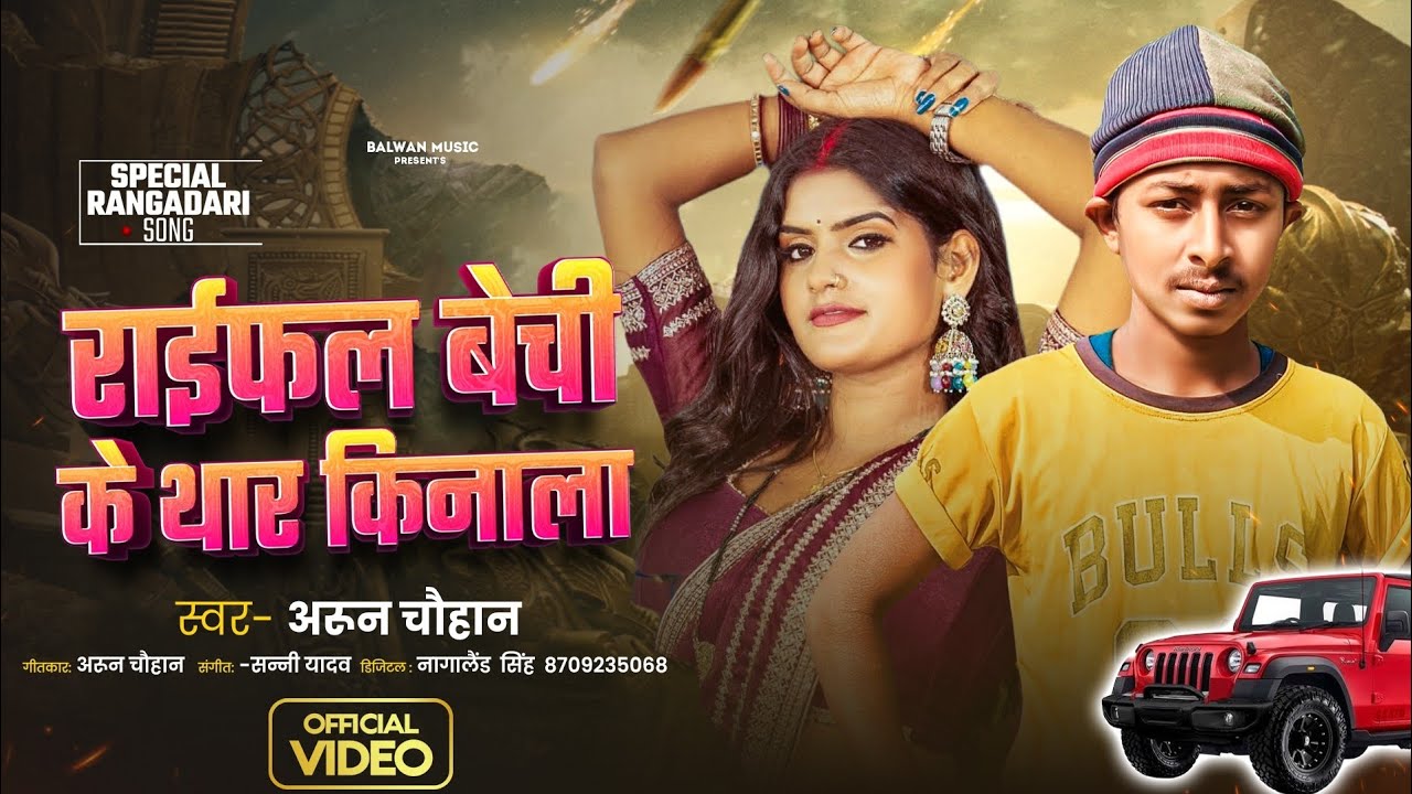#Video - राइफल बेची के थार किनाला | #Arun_Chauhan | Raifal Bechi Ke Thar Kinala | Bhojpuri Song 2025