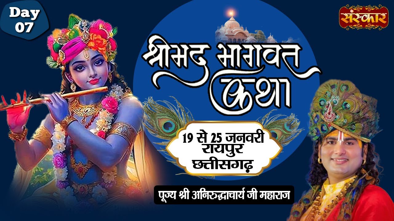 LIVE - Shrimad Bhagwat Katha by Aniruddhacharya Ji Maharaj - 25 January | Raipur, Chhattisgarh~Day 7