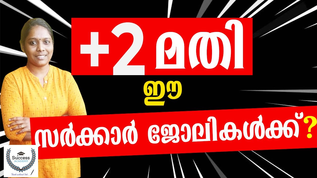 Government Jobs after Plus two Malayalam | ഈ സർക്കാർ ജോലിക്ക് പ്ലസ് ടു  മതി  | Govt Jobs after 12th