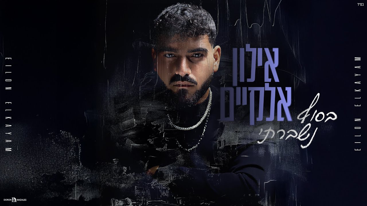 אילון אלקיים - בסוף נשברתי (Prod. By Meir Mishali)