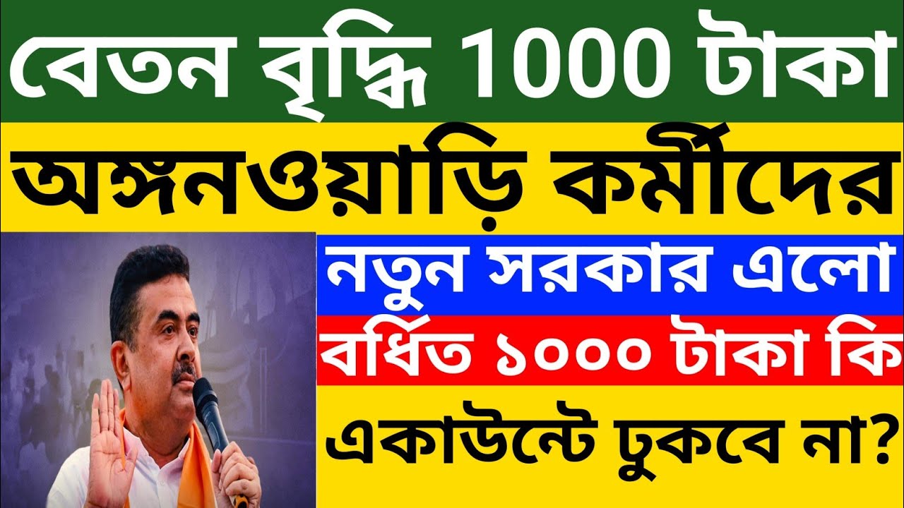 অঙ্গনওয়াড়ি কর্মীদের বেতন বৃদ্ধি ১০০০ টাকা | নতুন সরকার কি দেবে এই টাকা ? WB ICDS News 