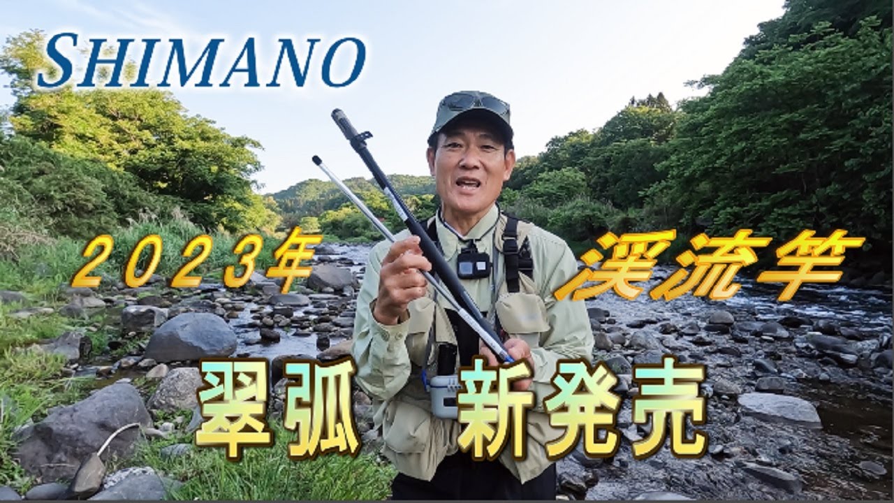 NEW 渓流竿　2023年SHIMANO翠弧Ｈタイプを実釣しました