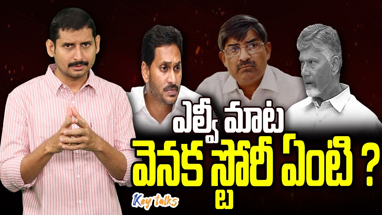 ఎల్వీ మాట వెనక ఇంత స్టోరీ ఉందా ? | LV Subramanyam | TDP Media vs Facts | Kamesh Gutala | Key talks