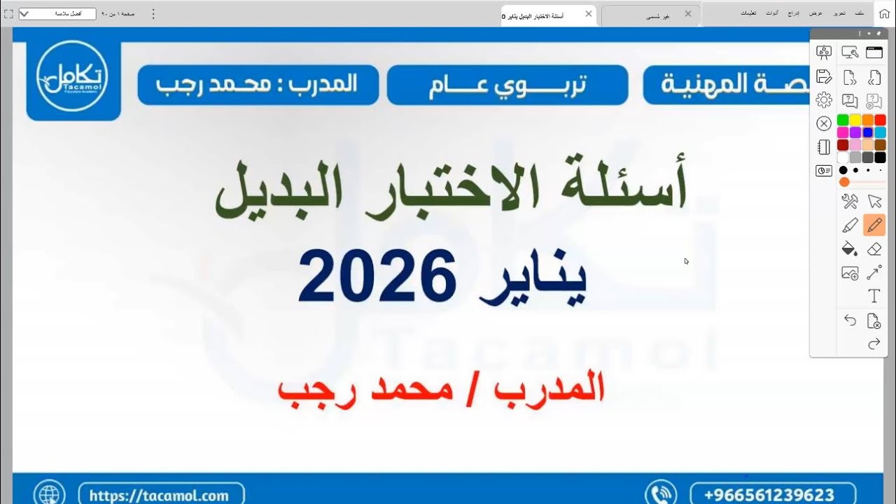 اللقاء السادس من المراجعات الختامية/ شرح أسئلة الاختبار البديل (١) محمد رجب