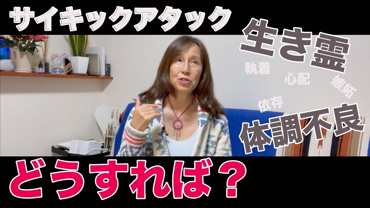 サイキックアタックや生き霊。解除方法はこんな感じ。