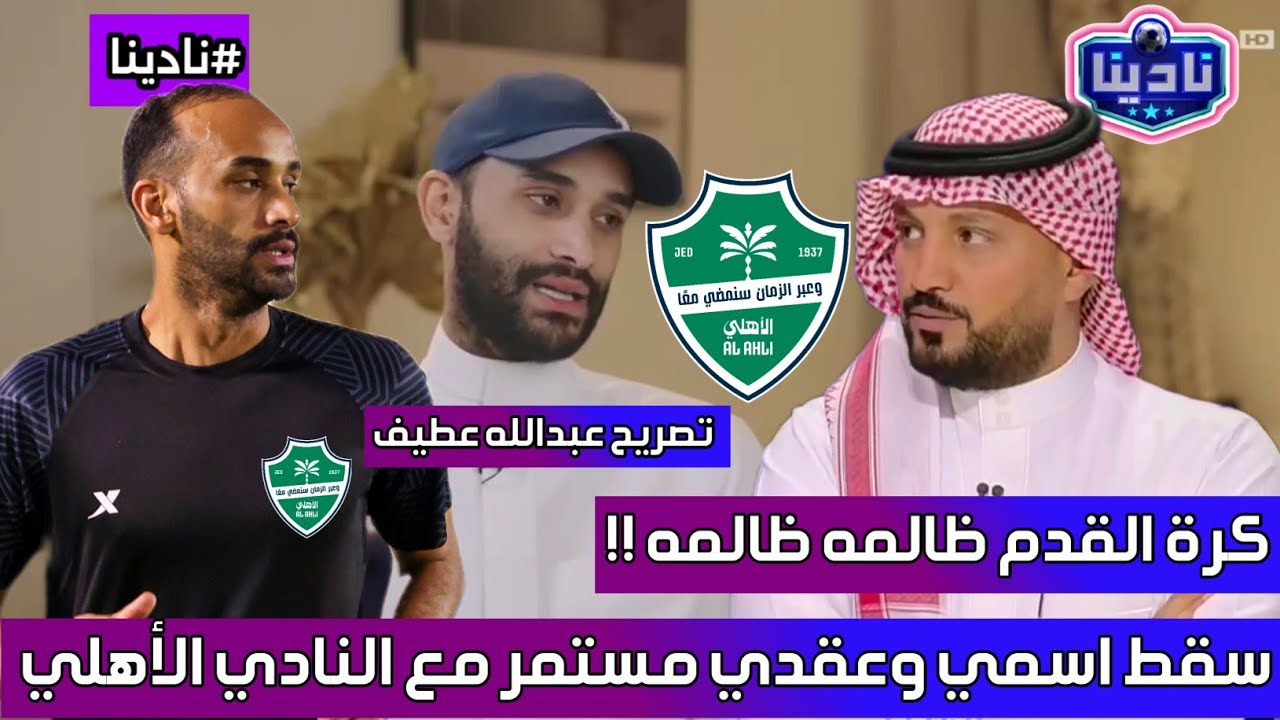 نادينا | حديث عبدالله عطيف لاعب النادي الأهلي عقدي مستمر مع النادي وتم اسقاطي من الفريق !!
