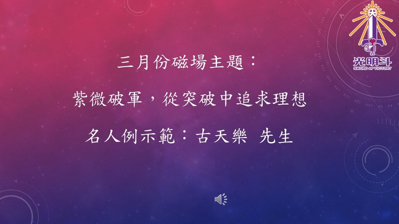磁場主題:紫微破軍# 2026「光明斗」活動推廣 #名人例：古天樂 先生#林麗 老師#劉紫琦 老師 #人生吉凶本末樹#大運評級的標準#大運及流年的吉凶關鍵重點#法住機構#現代紫微斗數 #