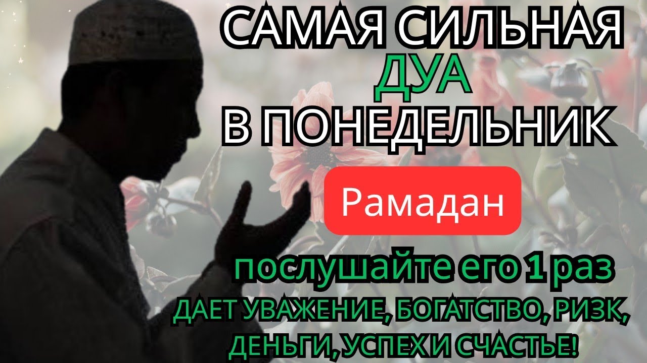 Мощная Дуа в Понедельник в Месяце Рамадан 🌙 На Ризк, Удачу и Благополучие