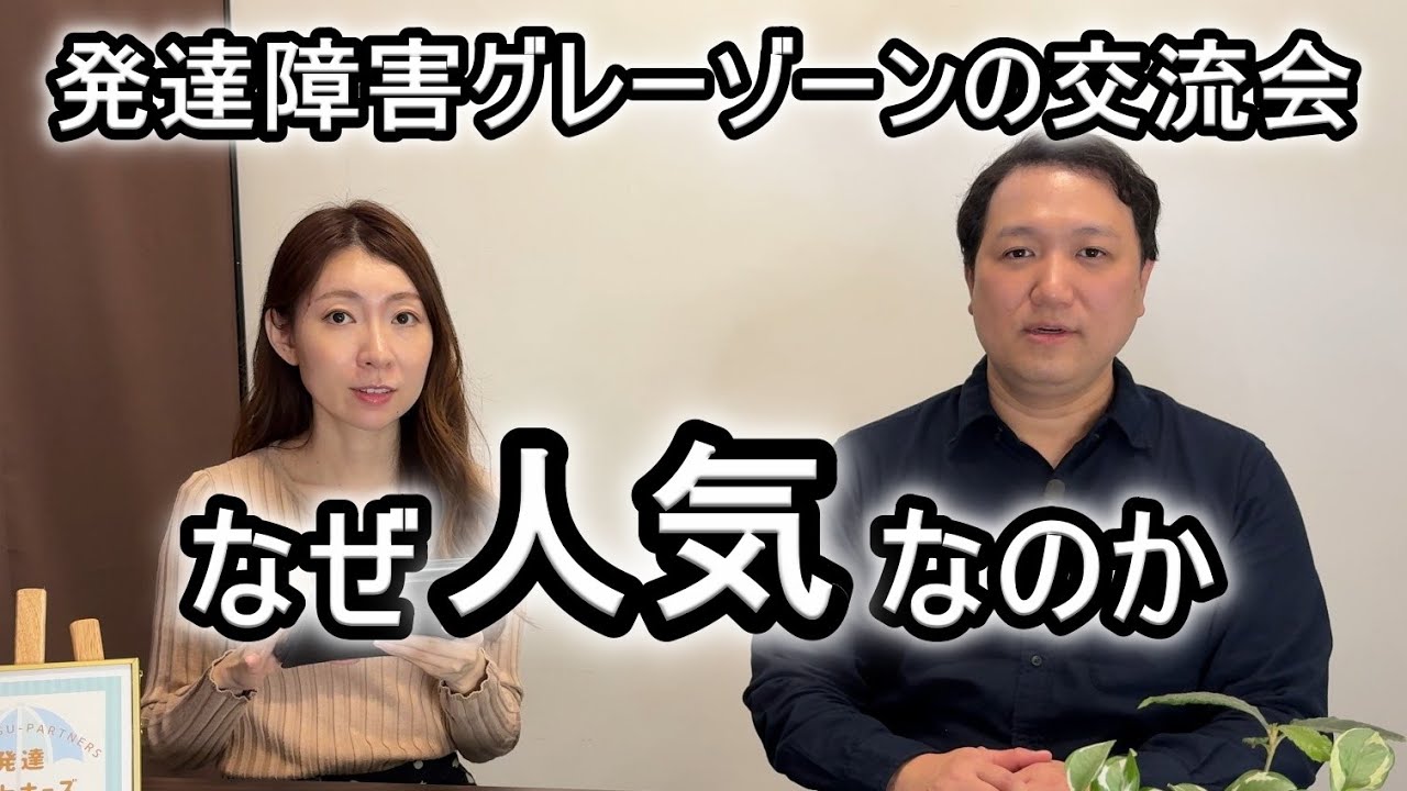 「発達障害グレーゾーンの交流会」の特徴や参加者の感想をもとに人気の秘密と裏の狙いについて主催者が話します【ASD・ADHD当事者会】
