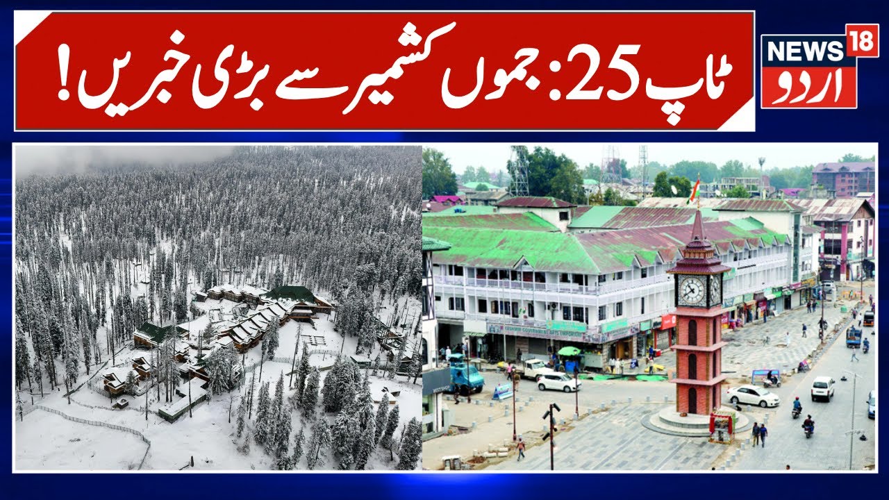 Jammu Kashmir: !پچیس بڑی خبریں | Top 25 News | Jammu Kashmir Police | Latest News | News18 Urdu
