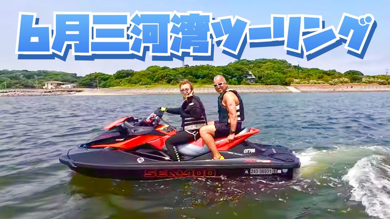 ジェットスキー梅雨の三河湾ツーリング