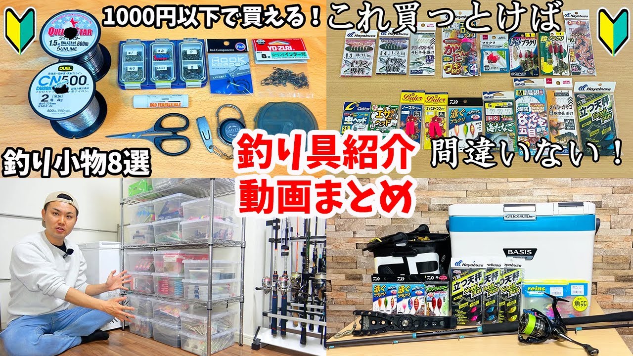 これ1本で完結！本当にオススメできる釣り具紹介動画まとめ【釣り初心者必見】