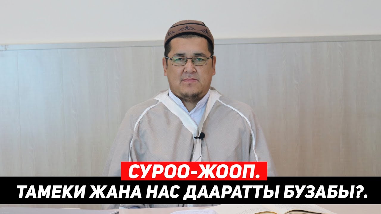 СУРОО-ЖООП. ТАМЕКИ ЖАНА НАС ДААРАТТЫ БУЗАБЫ?. Устаз Таажуддин Эшанкулов