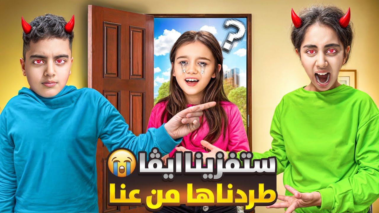 ميرنا ومالك ستفزو ايڤا وطردوها من البيت😈 صارت تبكي ماعد تجي لعنا 😱