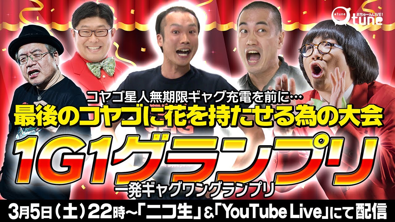 【一発ギャグ連発】休養直前ギャガー有終の美なるか！？『一発ギャグ1グランプリ』/おちゅーんLive!