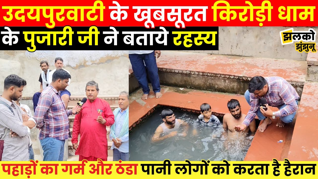 Udaipurwati के सैंकड़ों साल पुराने Kirodi Dham के गर्म और ठंडे पानी का पुजारी जी ने बताया रहस्य