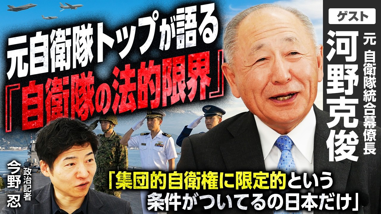 【中東危機】トランプ大統領「イランを石器時代に」発言の真意は？／防衛省設置法「調査・研究」で何ができる？できない？／自衛隊派遣法的ハードルと「存立危機事態」のリアル【河野克俊&times;今野忍】｜選挙ドットコム