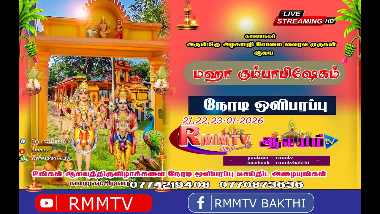 🔴LIVE காரைநகர் அழகாபுரி சோலை வைரவ முருகன் ஆலய மஹாகும்பாபிஷேகம் 21.01.2026
