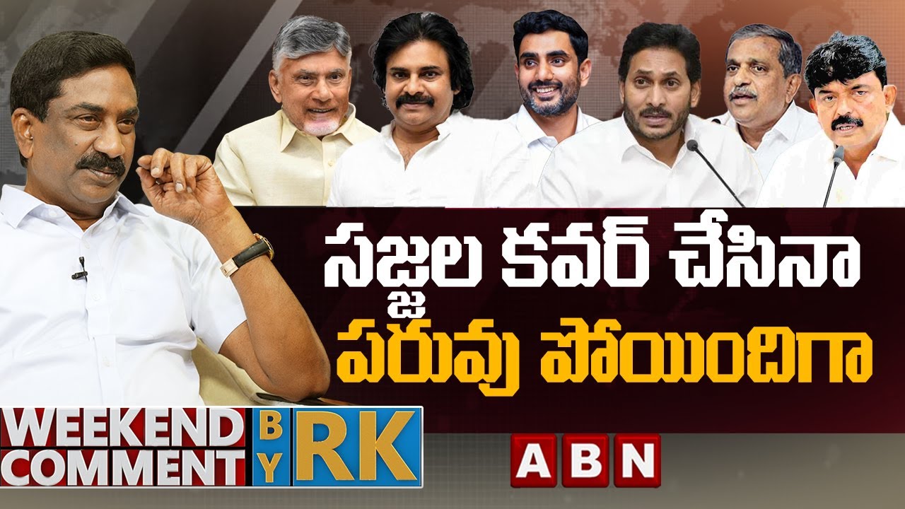 సజ్జల కవర్ చేసినా.. పరువు పోయిందిగా | Weekend Comment By RK | ABN Telugu