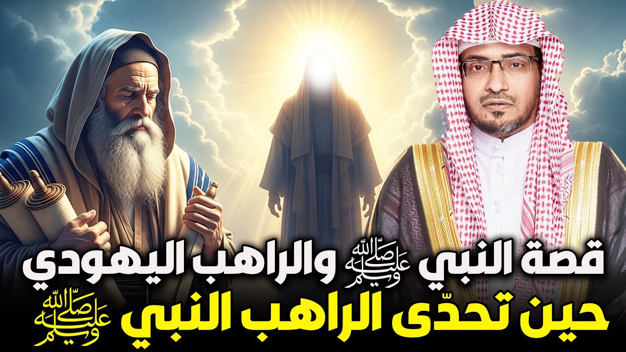 قصة النبي ﷺ والراهب اليهودي 😮 | حوار عجيب ودرس عظيم | الشيخ صالح المغامسي