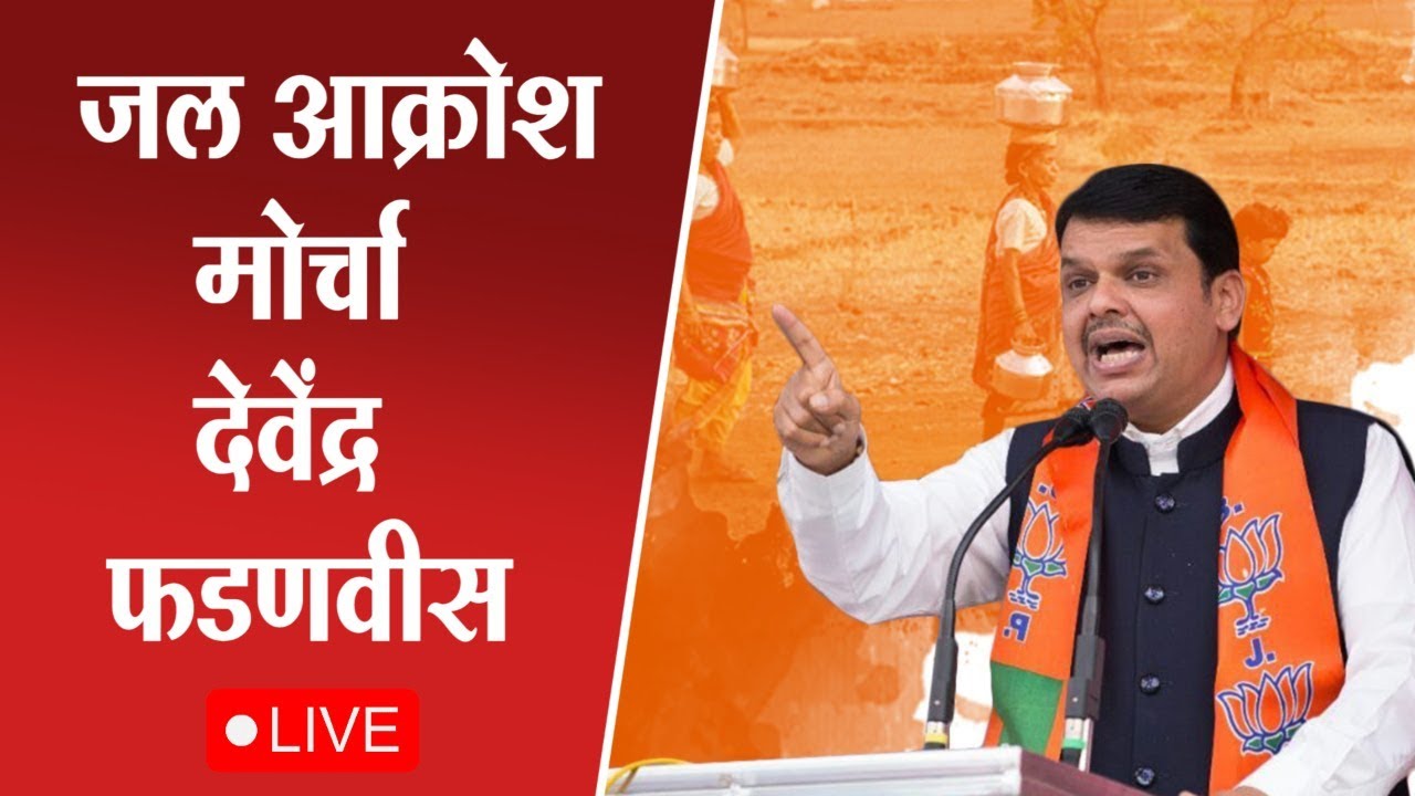 Devendra Fadnavis LIVE | जल आक्रोश मोर्चा । जालना। देवेंद्र फडणवीस KW 11 NEWS LIVE
