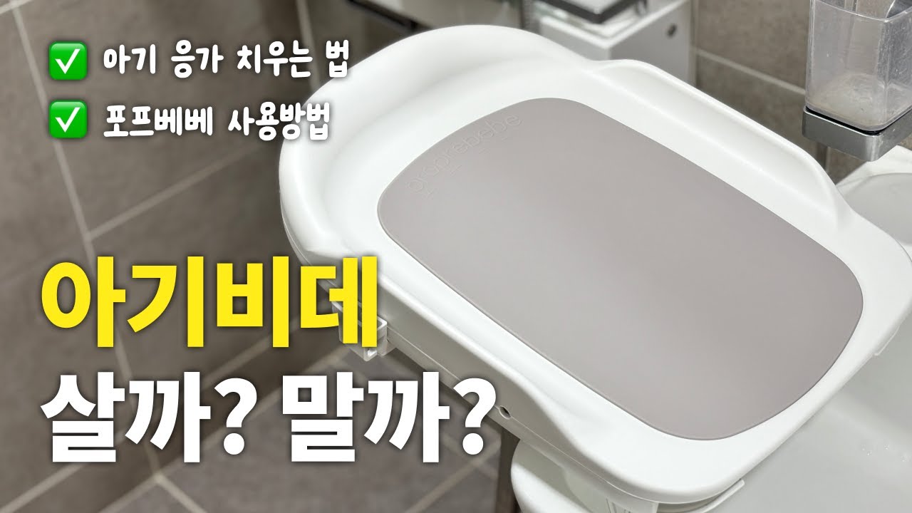 아기비데 살까? 말까?ㅣ아기 응가 치우기, 포프베베 사용법, 엉덩이클렌저