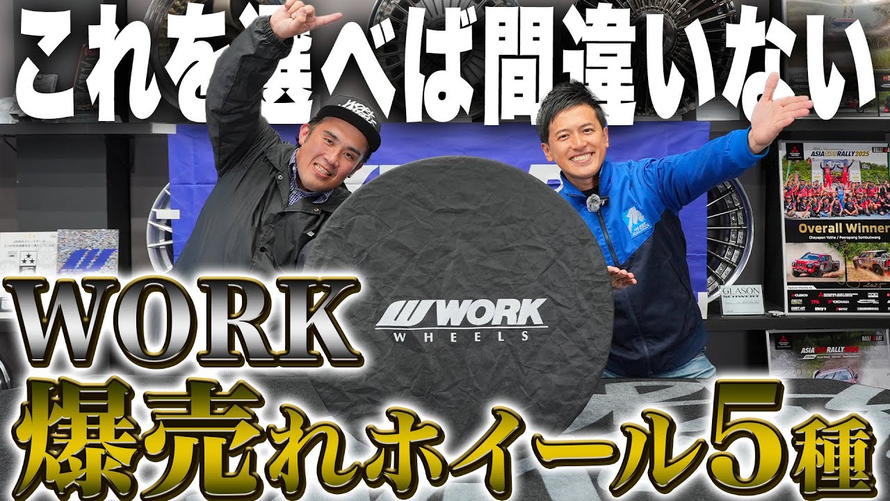 結局どれがおすすめ？WORK社員が選ぶ売れ筋ホイールランキング！！