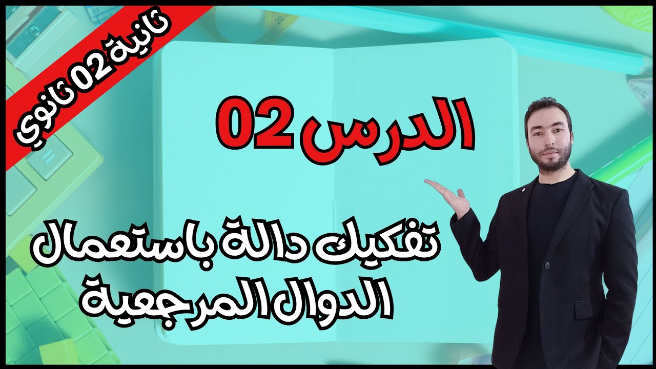 درس تفكيك دالة باستعمال الدوال المرجعية للسنة الثانية ثانوي