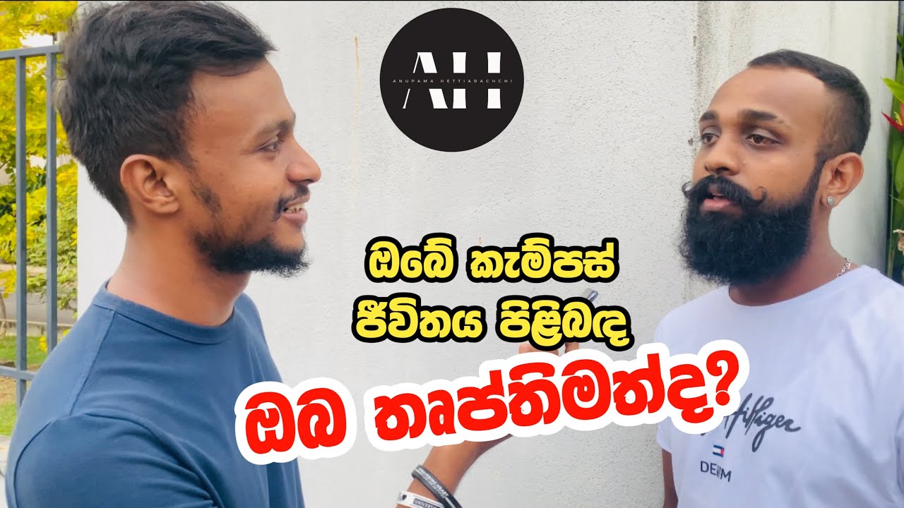 ඔබේ කැම්පස් ජීවිතය පිළිබඳ ඔබ තෘප්තිමත්ද? | Interviewing in public 🎥@dilshan_chathuranga