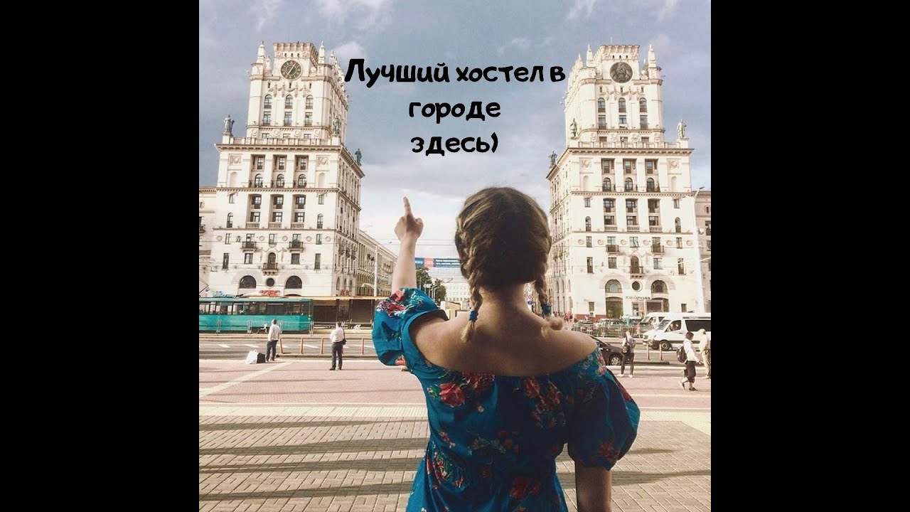 ОБЗОР ЛУЧШЕГО ХОСТЕЛА В МИНСКЕ !!! у Ж/ВОКЗАЛА