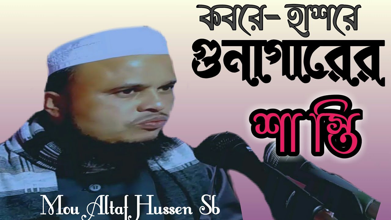 গুনাগারের কবরে কিরকম শাস্তি হবে hazrat moulana altaf Husain waz