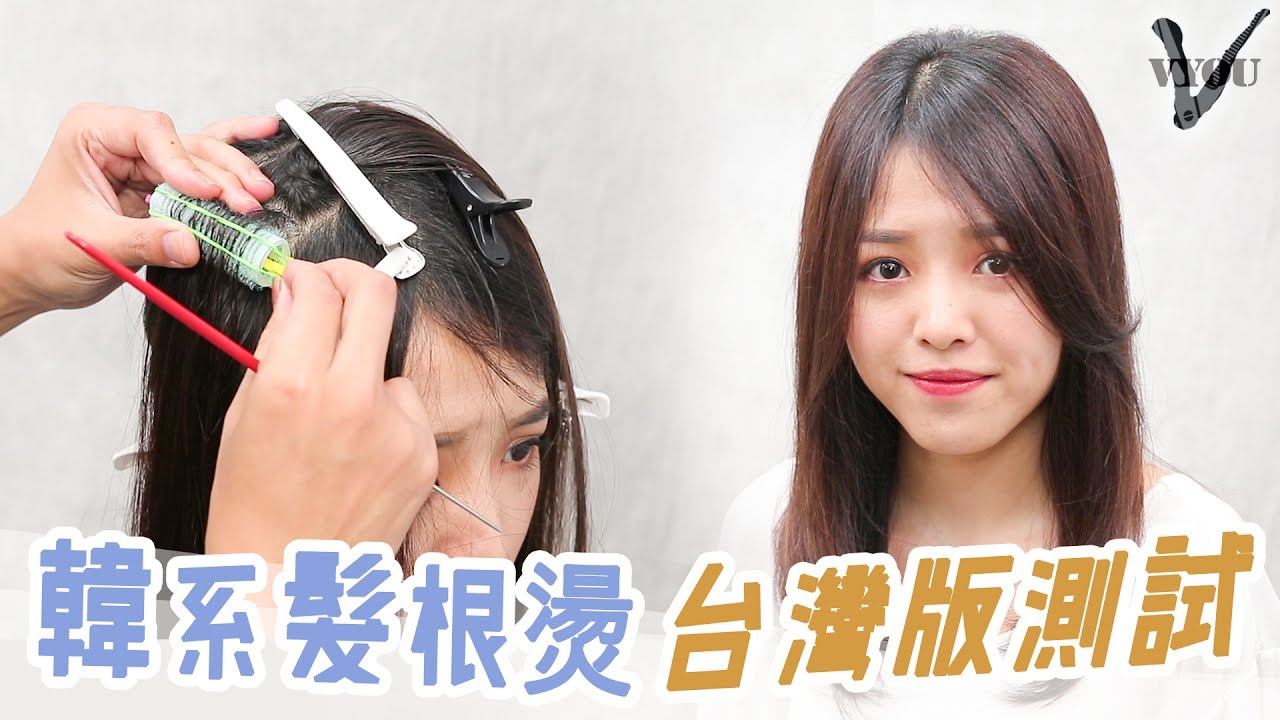 【燙髮教學】韓系無痕髮根燙 台灣版測試