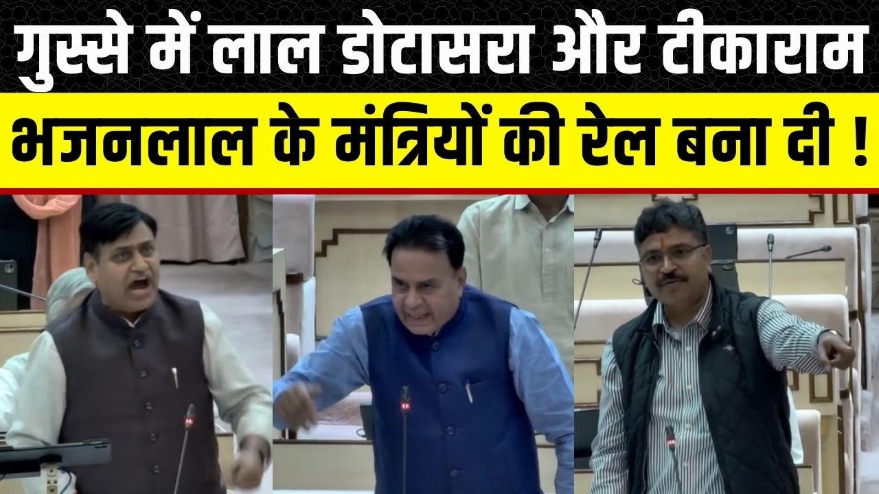 Rajasthan vidhan Sabha: Govind singh dotasara का हंगामा, Jogaram Patel के साथ हो गया पंगा