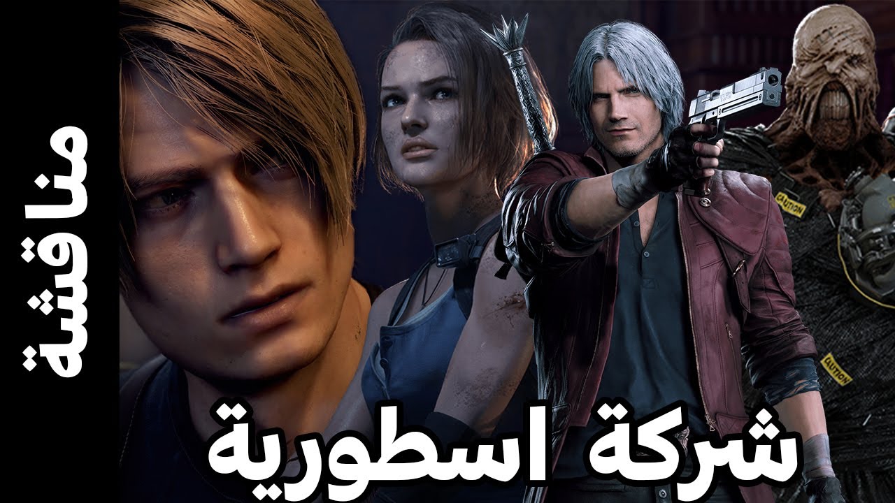 ليه Capcom هى افضل شركة العاب فى الوقت الحالي - 40 سنة من الابداع