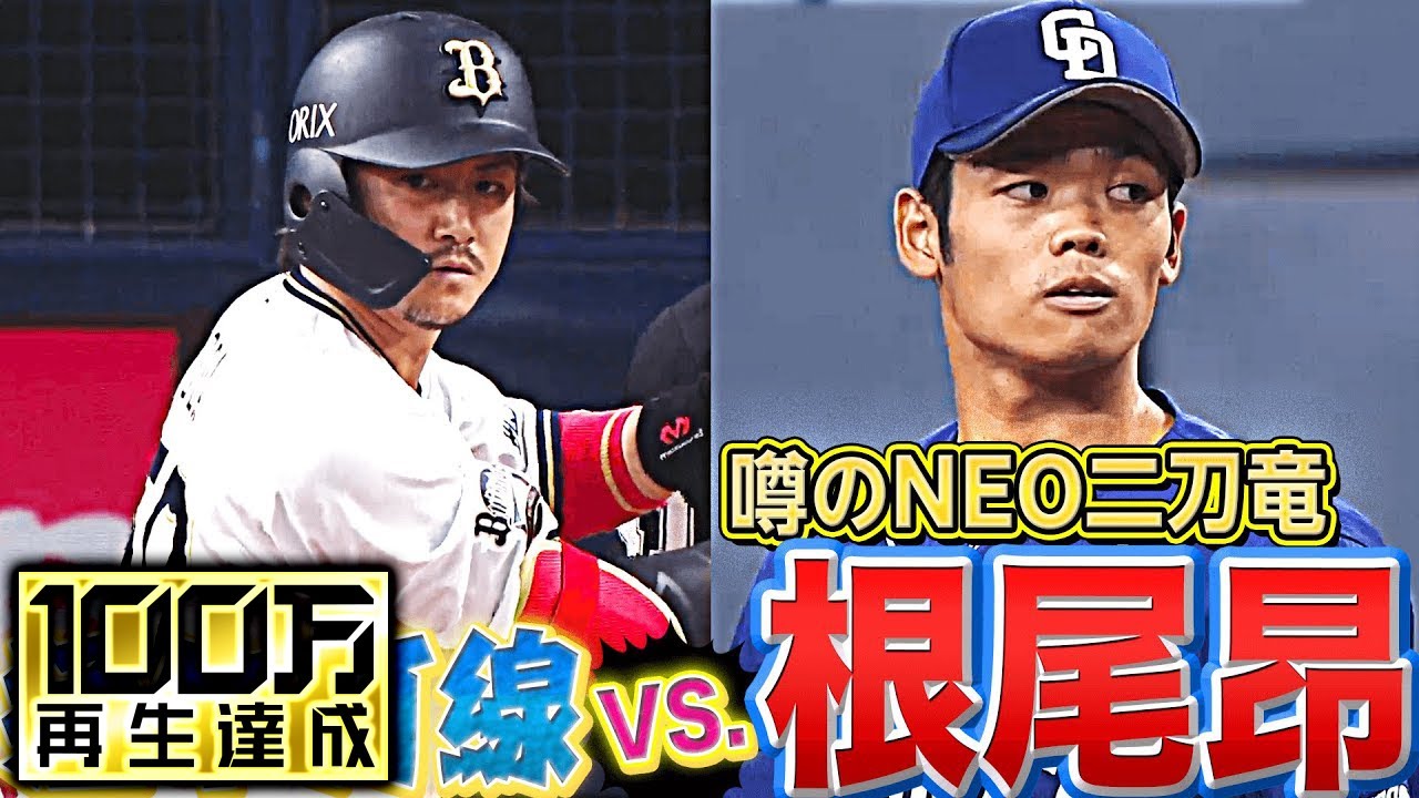 【NEO二刀竜】バファローズ打線 vs. 根尾昂（投手）【あわや三者凡退…】