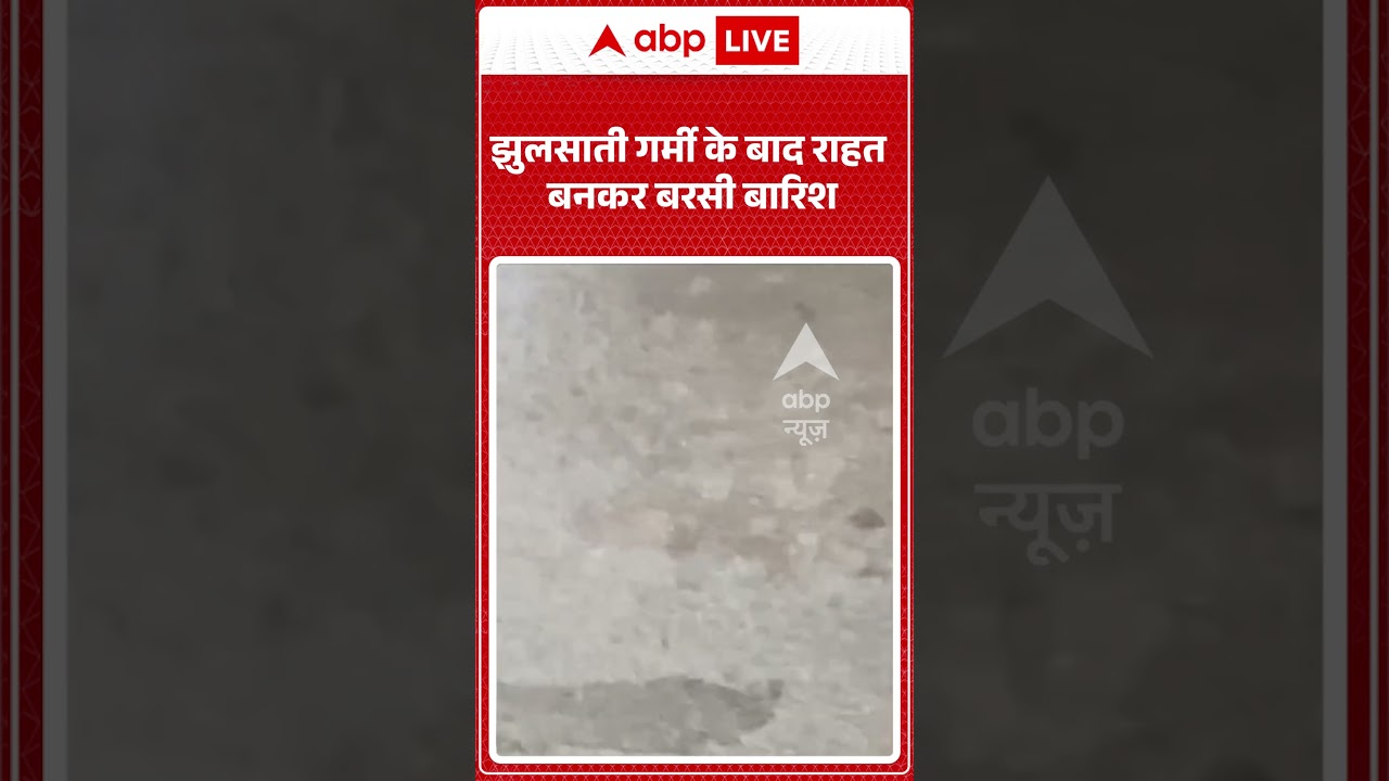 Viral Weather News : झुलसाती गर्मी के बाद राहत बनकर बरसी बारिश | #ytshorts #weatherupdate