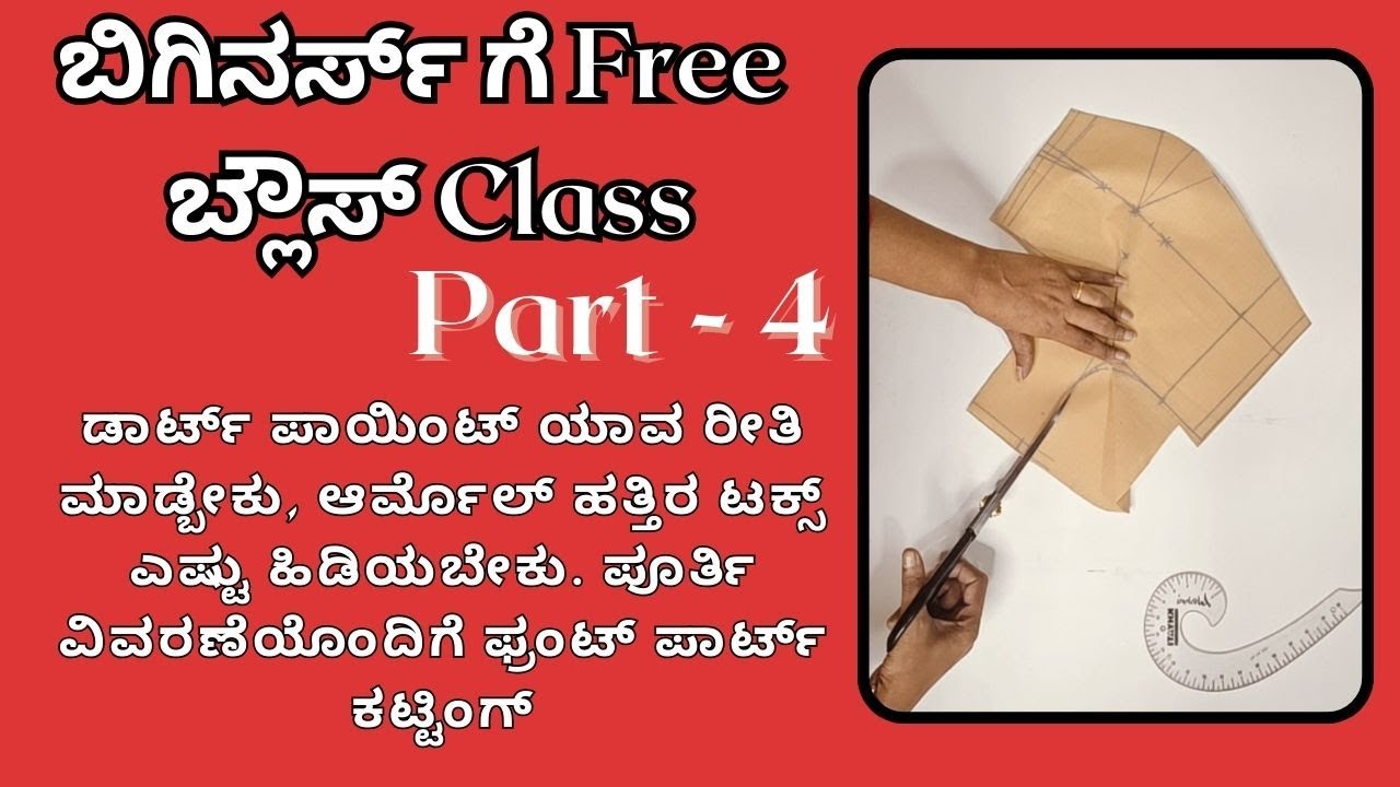 ಬಿಗಿನರ್ಸ್ ಗೆ Free ಬ್ಲೌಸ್ Class Part 4| For Beginner’s free Blouse Class | Front Part fabric Cutting