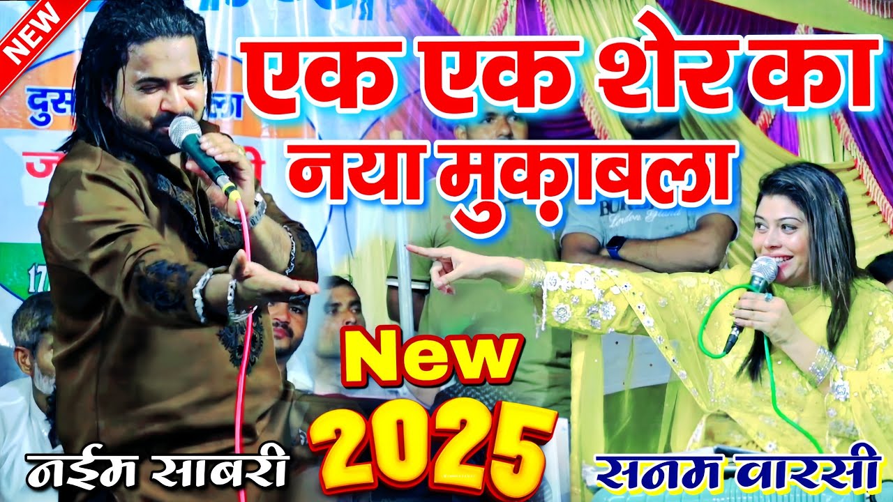 नया मुकाबला 2025 - Qawwali Muqabla 2025 || Naim Sabri Vs Sanam Warsi Muqabla Qawwali - #shahinetwork