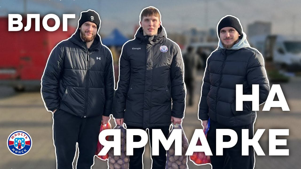 Влог | Владимир Ровба, Павел Воронов и Глеб Шкапцов сходили на Чижовскую ярмарку