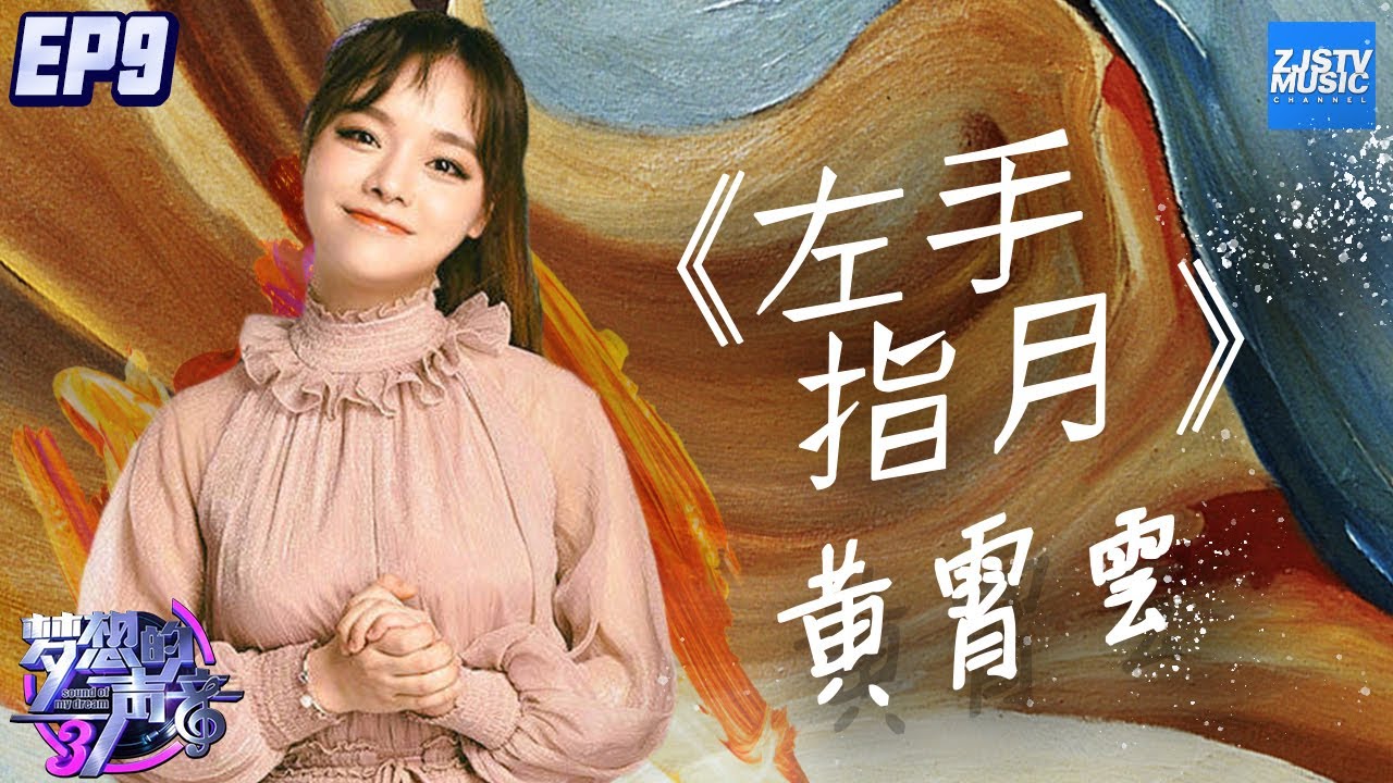 [ CLIP ] 这是什么神仙嗓！黄霄雲翻唱香蜜片尾曲《左手指月》十足惊艳《梦想的声音3》EP9 20181221 /浙江卫视官方音乐HD/