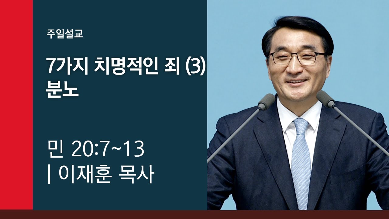 [이재훈 담임목사 주일설교] 2019.07.07 7가지 치명적인 죄(3) 분노 (민 20:7~13) @ 온누리교회