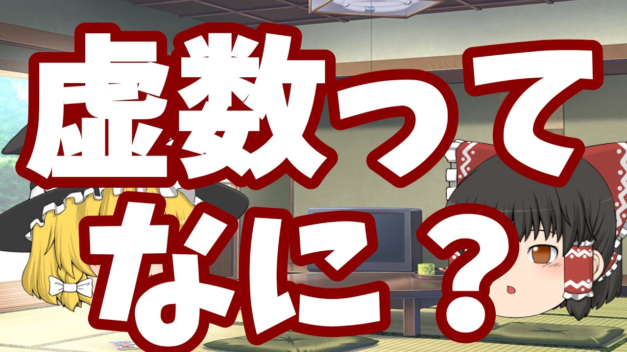 【ゆっくり解説】＃２虚数ってなに？　をRPG風に解説してみたｗ　めざせ中学生にも解る複素数！