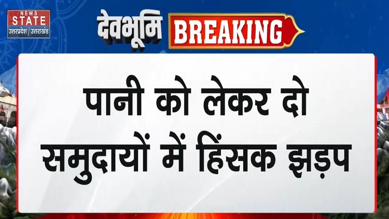 Dehradun Crime News: देहरादून के विकासनगर में बवाल, पानी को लेकर दो समुदायों में हिंसक झड़प