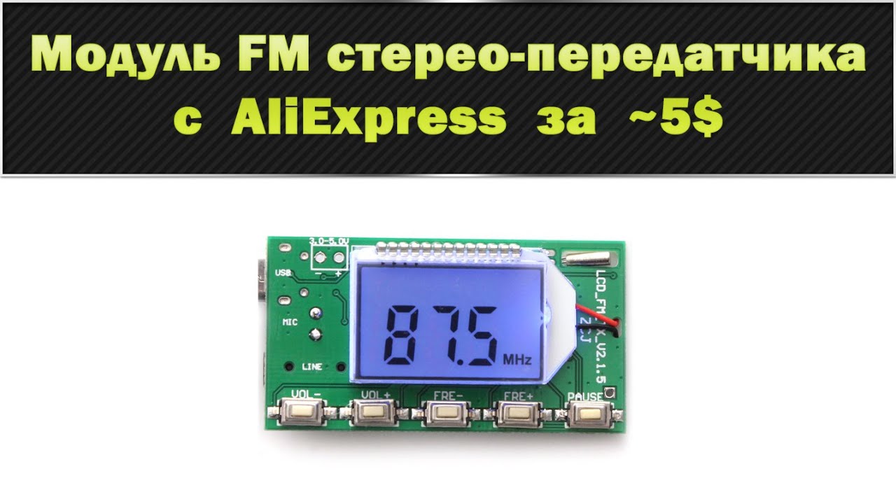 Модуль FM стерео-передатчика с AliExpress